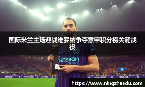 国际米兰主场迎战维罗纳争夺意甲积分榜关键战役