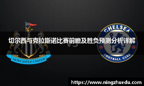 米兰切尔西与克拉斯诺比赛前瞻及胜负预测分析详解