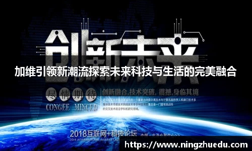 米兰加维引领新潮流探索未来科技与生活的完美融合