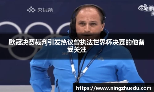 米兰欧冠决赛裁判引发热议曾执法世界杯决赛的他备受关注